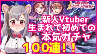 【とある科学の超電磁砲コラボ】１００連！新人Vtuber生まれて初めての本気ガチャ【ガルパ/バンドリ】