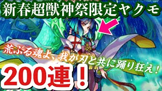 【ヤクモ】課金は正義の40連！新春超獣神祭で200連ガチャ引いたら…『モンスト』