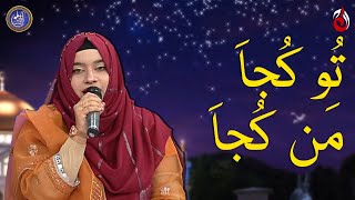 Tu Kuja Man Kuja - Naat by Shiza Hussain- Laylatul Qadr Special - Baran-e-Rehmat