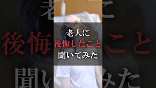 老人に後悔したこと聞いてみた