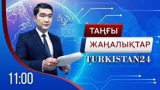 Turkistan 24 таңғы жаңалықтар топтамасы | 25.12.2023