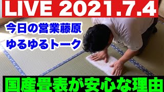 くらし応援社【今日の畳、襖営業】藤原ゆるゆるトーク　2021.7.4 国産畳が安心な理由