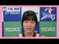 小島絢野選手　ファンの皆様へメッセージ