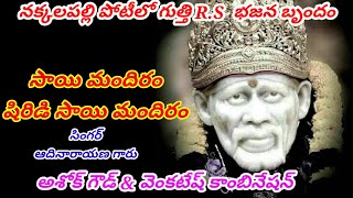 సాయినాధుని అధ్భుతమైన పాట.. సాయి మందిరం షిరిడీ సాయి మందిరం