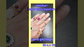 20 ก.พ 68 หน้าตาสินค้าใหม่ถูกใจชิ้นไหนทักมาก่อนได้เลย พร้อมจะมารีวิวค่ะ #jewelry #diamond #shorts