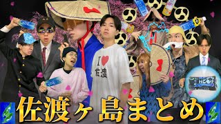 春だ！桜だ！佐渡ヶ島！？ｻﾄﾞｶﾞｼﾏ...だ！【総集編】#shortsまとめ