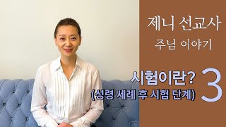 시험이란 3 ( 성령 세례 후 시험 단계 )