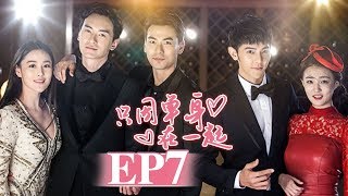 《只因单身在一起》第7集 |  恋爱禁止的另类公寓？ Singles Villa | 芒果TV时光剧场