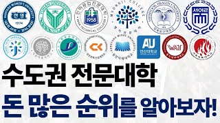 2024 돈 많은 수도권 전문대학 순위에 대해 알아보자!