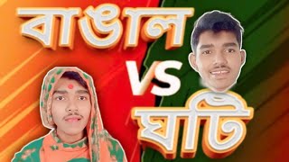 বাঙাল V/S ঘটি😜😂bangal V/S ghoti😂🤣Bangla Funny Video😂😂bangla hasir video😝😂🤣