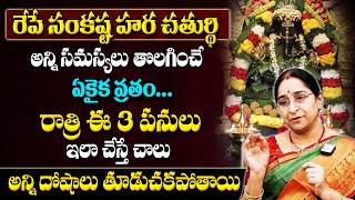 Ramaa Raavi 2024 Sankatahara Chaturthi Significance | Sankashti Chaturthi Pooja Vidhanam in Telugu