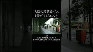 120円になっても鉄道より安くて便利なあべの・上本町シャトルバス