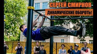 Динамические Обороты РАЗБОР ,  Сергей Смирнов