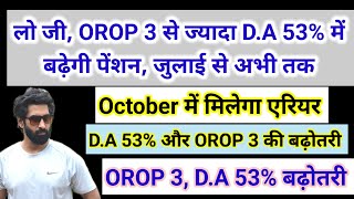 लो जी, OROP 3 से ज्यादा D.A 53% में बढ़ेगी पेंशन, एरियर अभी तक #pension #orop2#arrear #orop3 #orop