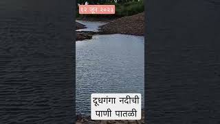 Doodhganga river #doodhganga #agriculture #sugarcane #शेतकरी #banana #shortvideo #reels #sad