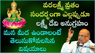 వరలక్ష్మీ వ్రతం రోజున లక్ష్మీదేవి అనుగ్రహించాలంటే తెలుసుకోవలసిన విషయాలు | Garikapati Latest Speech