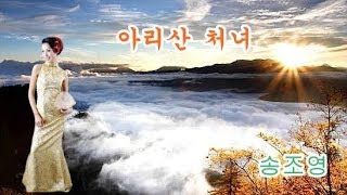 아리산 처녀 (阿里山的姑娘) - 송조영 (宋祖英) / 대만민요 / 원곡 등려군