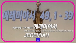 [성경읽기] 가톨릭성경 - 예레미야서 49  CATHOLIC HOLY BIBLE - JEREMIAH XLIX #성경을읽다 #가톨릭성경 #CATHOLIC_HOLY_BIBLE