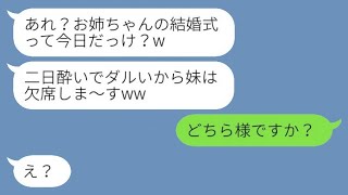 私の結婚式の日、育ててくれた妹が二日酔いで急に欠席すると言い出し「面倒だから行かないよw」と。すると、穏やかな姉がついに怒り爆発した結果がwww