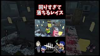 【DBD】回りすぎて落ちちゃうレイス【デッドバイデイライト】