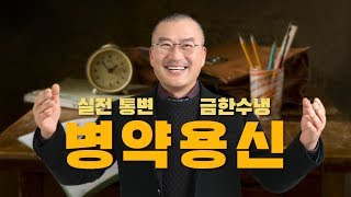 이것만 알면 실전 통변 | 병약용신 금한수냉