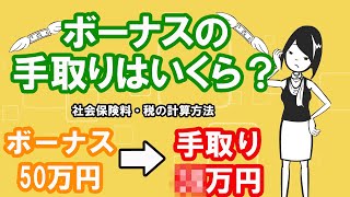 【プロの解説】ボーナスにかかる税金と手取りの計算方法【2020年】