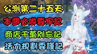 【逆水寒手遊】公測第二十五天每週一要注意的小細節，容易遺忘的東西，幫派商店/盈玉商店/風雲令商店/百煉商店