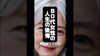 ▶️シニア女性からの懺悔のコトバを発信▶️あなたへの気付きで今日人生変われる#千代子#80代女性メッセージ#老人女性#後悔#後悔の毎日#後悔しない人生▶️@chiyoko_81 フォローで変われる