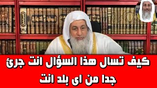 كيف تسال هذا السؤال انت جرئ جدا من اى بلد انت الشيخ مصطفى العدوى