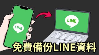 【免費 LINE 手機版、電腦版資料備份】換新手機、重灌電腦也可找回聊天紀錄!!