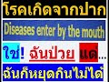 คุยกับหมอภทร ตอน กินคีโตโลวคาร์บ if แบบอดยาวๆ แต่... ก้อยังป่วย ไม่ปรกติ เพราะไม่รู้ไม่เข้าใจ