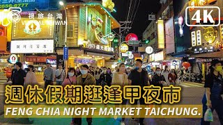 【4K】週休假期逛逢甲夜市 Virtual Taiwan 視旅台灣│Fengjia Night Market Taichung Walk 2022 三月逛逢甲 夜市美食 台中景點