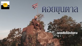 Yamsak the Traveler : EP 3 ดอยขุนตาล เดินทางคนเดียวยังไงที่ไม่เหงา (2 วัน 1 คืน)