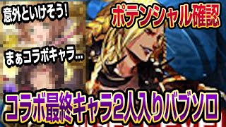 【グラブル】コラボ最終キャラ2人（CCさくら・ルルーシュ）をまとめてバブソロで性能確認してみた！※未撃破【GBF】