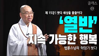 클래스e - 법륜 스님의 혁명가 붓다 - 제15강 붓다 세상을 물들이다