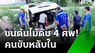 คนขับหลับใน! รถตู้คณะกฐิน กรมทรัพยากรน้ำ ชนต้นไม้ดับ 4 ศพ | 28 ต.ค. 67 | ห้องข่าวหัวเขียว