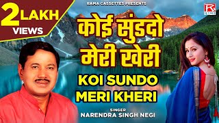 कोई सुंडदो मेरी खेरी # Koi Sundo Meri Kheri # Garhwali # Nauchami Naraina # Narendra Singh Negi