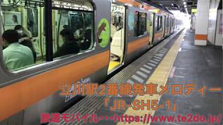 立川駅2番線発車メロディー｢JR-SH5-3｣