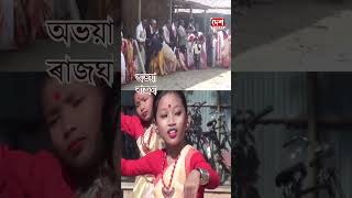 অভয়াপুৰীৰ জ্ঞানমন্দিৰ ৰাজঘাট বিদ্যালয়ত প্ৰাক ভোগালী উৎসৱৰ