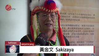 加禮宛.達固部灣戰役 140週年紀念特展 2018-09-29 Sakizaya IPCF-TITV 原文會 原視族語新聞