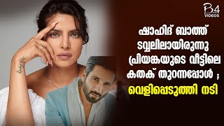 ഷാഹിദ് ബാത്ത് ടവ്വലിലായിരുന്നു പ്രിയങ്കയുടെ വീട്ടിലെ കതക് തുറന്നപ്പോൾ  | Priyanka Chopra |