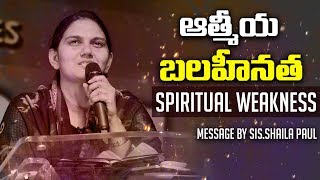 ఆత్మీయ బలహీనత  - Spiritual Weakness |Telugu Christian Messages|Woman of God, INDIA|