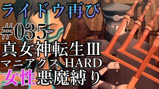 #035【真・女神転生Ⅲ～女性悪魔縛り実況】ライドウとの死闘‼制するのは⁉【真Ⅲ・真3・メガテン】