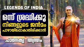 പനപോലെ വളരൂ - ചാണക്യൻ  CHANAKYA THANTHRAM - NEETHI SARAM - LEGENDS OF INDIA Malayalam