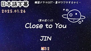 【Close to You】JIN 和訳/カナルビ