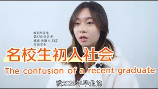 作为一名中国重点大学毕业的本科生，为什么也越来越难找到好工作了？