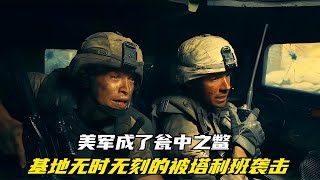 美軍在阿富汗哨所被摧毀，53名美軍被400名塔利班，打的滿地找牙 #电影 #电影解说 #影视 #影视解说 #剧情