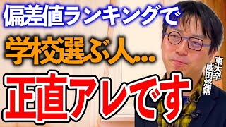 東大卒・成田悠輔「大学をランキングで選ぶ人は正直アレ」