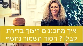 איך מתכננים ריצוף בדירת קבלן ? הסוד השמור נחשף - רחל ורשבסקי אדריכלית