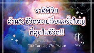 💫 ราศีพิจิก : ล้าน% ที่ชีวิตคุณจะเปลี่ยนครั้งใหญ่ที่สุดในชีวิต!🔮💜🔮🌈